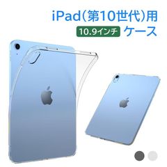 iPad（第10世代）用ケース 10.9インチ(2022)用カバー アイパッド TPUカバー ソフト