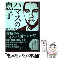 匿名配送】「ハマスの息子」初版本 帯付き 中東イスラム - メルカリ