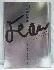 ジャン・コクトー『新装版　わが魂の告白』堀口大學(訳)求龍堂 JEAN COCTEAU 1994年