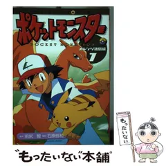 【中古】 ポケットモンスター オレンジ諸島編 ８/小学館/田尻智 中古】 ポケットモンスター オレンジ諸島編 8/小学館/田尻智の