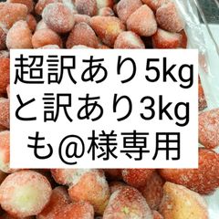 も@様専用 超訳あり5kg  訳あり3kg