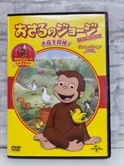 【J8-23】◎ おさるのジョージ ベスト･セレクション お庭を探検! DVD