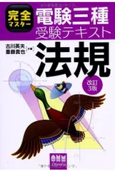 完全マスター電験三種受験テキスト 5冊セット　むぎむぎ08131 Amazon.co.jp: 完全マスター電験三種受験テキスト 法規(改訂5版