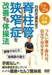 2025年最新】脊柱管狭窄症 dvdの人気アイテム - メルカリ