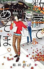 2025年最新】数字であそぼ 漫画の人気アイテム - メルカリ