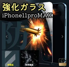 ☆新品☆iPhone11ProMax専用 硬度9H　2.5強化ガラスフィルム　指紋防止　送料無料
