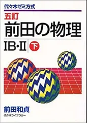 前田の物理 IB-II 上下セット 前田の物理1B・2 上 五訂 | 前田 和貞 |本 | 通販 | Amazon
