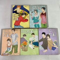 【全巻セット】にこたま　1巻～5巻