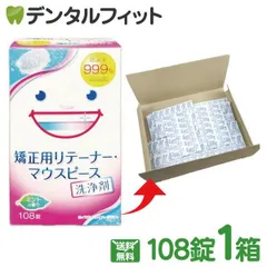 スッキリデント 矯正用リテーナー・マウスピース洗浄剤 1箱(108錠)