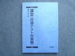 駿台 漢文(共通テスト対策編) 未使用 2023 後期 010S0B