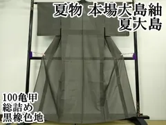 平和屋本店■極上　夏物　本場大島紬　夏大島　100亀甲　総詰め　黒橡色地　逸品　未使用　DZAA9652kh5のサムネイル