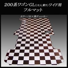 ハイエース スーパーGLワイド幅ミドルルーフ用セミフルマット 白黒