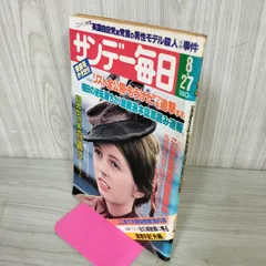 2025年最新】昭和 サンデー毎日の人気アイテム - メルカリ