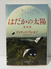 はだかの太陽〔新訳版〕 (ハヤカワ文庫 SF ア 1-42)　アイザック・アシモフ Ryan Malone 小尾芙佐　(240704mt)