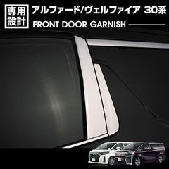 アルファード ヴェルファイア 30系 2015(H27).1〜2023(R5).6 フロントドア Bピラー ガーニッシュ メタリックシルバー カスタム カーパーツ 車用品 ドレスアップ