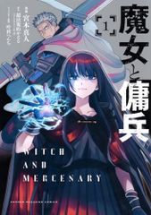 魔女と傭兵(1) (KCデラックス)／宮木 真人、叶世 べんち