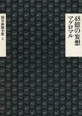 2024年最新】筒井康隆全集の人気アイテム - メルカリ