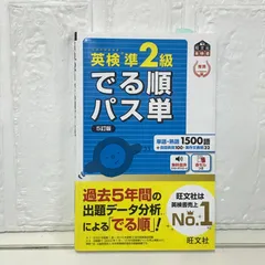 英検準2級でる順パス単 5訂版 ヨドバシ.com - 英検準2級でる順パス単 5訂版 (旺文社英検書