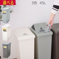 ゴミ箱 スライド ふた付き 45L 日本製 完成品  ブラウン グリーン  ホワイト W27×D42×H60.5cm  完成品 ポリプロ