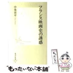 【中古】 フランス映画史の誘惑 （集英社新書） / 中条 省平 / 集英社