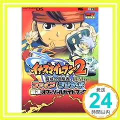 イナズマイレブン2脅威の侵略者ファイア/ブリザード最速オフィ (ワンダーライフスペシャル NINTENDO DS)_02