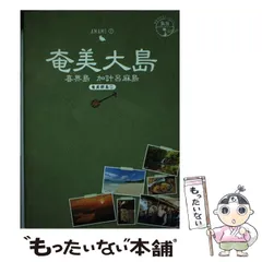 【中古】 奄美の生活とむかし話/小峰書店/長田須磨 中古】 奄美の生活とむかし話/小峰書店/長田須磨 中古】 奄美の
