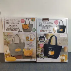 リラックマ　ベーカリー　コッペパントート＆ぬいぐるみパスケース　食パントート　２点セット　宝島社　ムック本　L295
