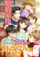今日から、契約家族はじめます 3 若村まいこ 直筆イラスト入りサイン本 未開封品 今日から、契約家族はじめます 1 2 - メルカリ