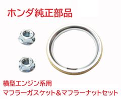 AC09 JAZZ ジャズ 純正マフラーガスケット&マフラーナット2個セット