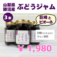 山梨　勝沼のぶどう（巨峰、ピオーネ）ジャム（3本