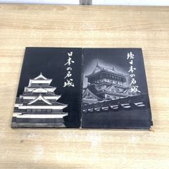 ▲01)【同梱不可】日本の名城 正・続 2冊セット/文化財調査会/新物往来社/A