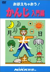 DVD/◎おぼえちゃおう!シリーズ　NiKK映像 2025年最新】おぼえちゃおう dvdの人気アイテム - メルカリ