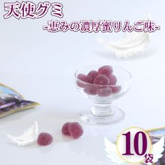 天使のグミぶどう 10袋