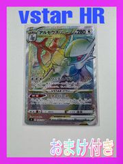 ポケモンカード　アルセウスVstar HR