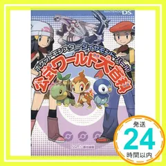 ポケットモンスターダイヤモンド・パール公式ワールド大百科 ファミ通書籍編集部_02