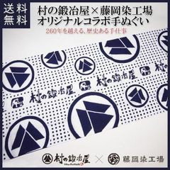 村の鍛冶屋×越後亀紺屋藤岡染工場 オリジナルコラボ 手ぬぐい（白）登山・トレッキングに使える手拭い！