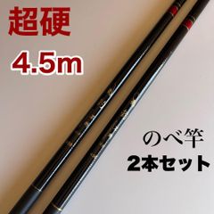 のべ竿　2本セット　4.5m 超硬　渓流竿　軽量　延べ竿
