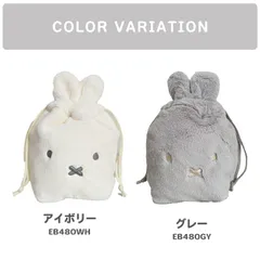 巾着ポーチ ミッフィー 巾着袋 ポーチ きんちゃく うさぎ miffy ミッフィーグッズ レディース フェイスシリーズ ポーチ 小物入れ ふわふわ ファー ボア 大きめ マチあり たっぷり 収納 シンプル プレゼント クリスマス ギフト ぬいぐるみ