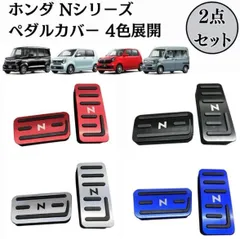 CASMET ホンダ Nシリーズ ペダルカバー N-BOX N-WGN N-VAN N-ONE 専用 2点セット シルバー ブラック ブルー レッド 高級 滑り止め 工具不要 簡単取付 ドレスアップ 内装パーツ  JF5 JF6 JJ1 JH1 JH2
