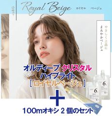 ミルボン オルディーブ クリスタル ハイブライト［ ロイヤルベージュ ］＋100mlオキシ(2剤）2個のセット　ヘアカラー