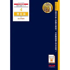 2025年最新】tac 簿記論 過去問題集の人気アイテム - メルカリ
