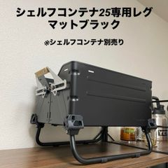 2セット　シェルフコンテナ25 レグ　マットブラック　スノーピーク　snow peak