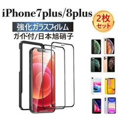 【2枚入り】 iPhone 7plus 8plus ガラスフィルム