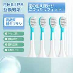 キッズ 電動歯ブラシヘッド 替えブラシ 7歳以下子供専用 4個セット 互換 フィリップス ソニッケアー 個別包装 歯垢除去 無銅 口腔ケア 音波振動 スペア 予備