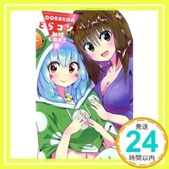 どらコン！（2） (少年チャンピオン・コミックス) 触媒ヒロオミ_02