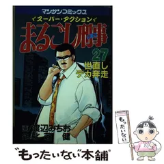 2026年最新】まるごし刑事 27 の人気アイテム - メルカリ