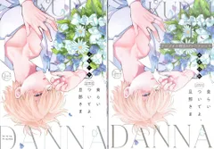 彗星社 Glanz BLcomics ユキハル 食らいついてよ、旦那さま アニメイト限定4Pリーフレット付