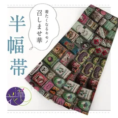 『召しませ華』半幅帯 リバーシブル ヴィンテージ 墨×緑 カジュアル きもの 和装 BG2-11