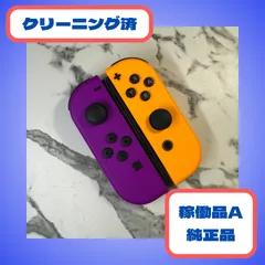 【任天堂純正】Joy-Con（L）ネオンパープル／（R）ネオンオレンジ Switch用 クリーニング済
