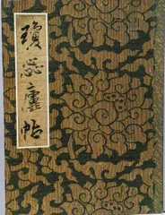 中古品　「王鐸 瓊蕊廬帖」栗原蘆水 編 1994年 中古品 「王鐸 瓊蕊廬帖」栗原蘆水 編 1994年